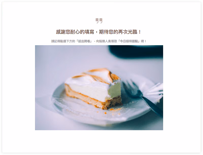 問卷調查回饋提醒