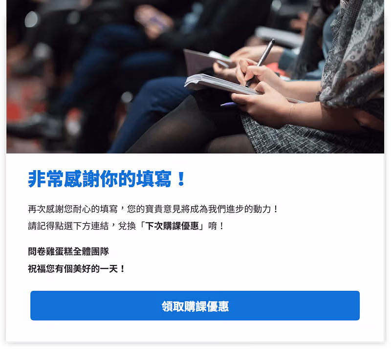 課程滿意度調查的感謝填寫問卷頁面