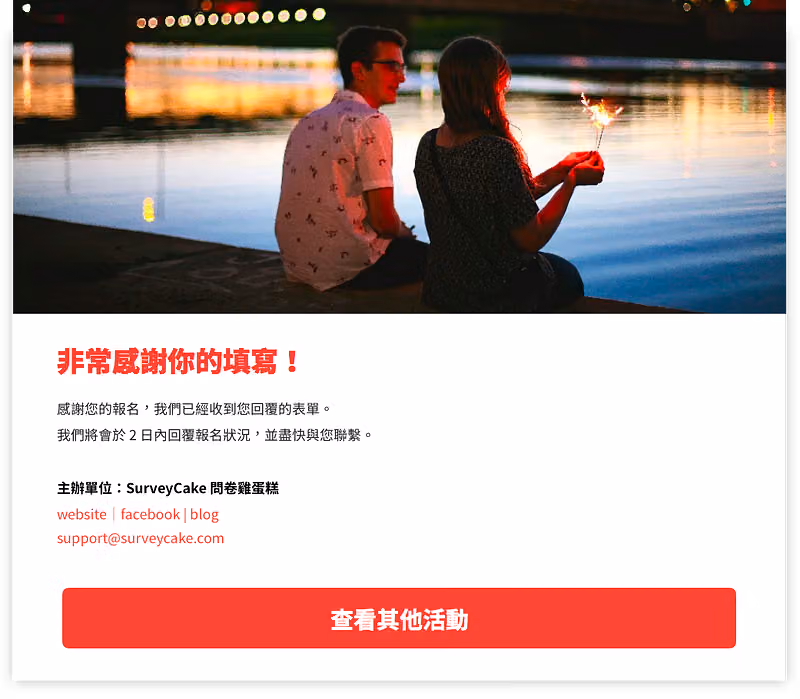 感謝填寫頁面