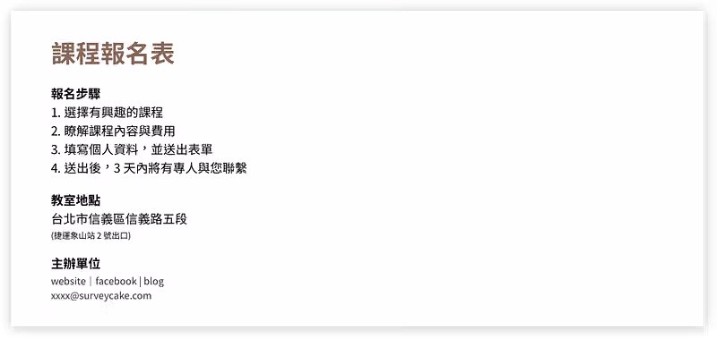 課程報名表文案