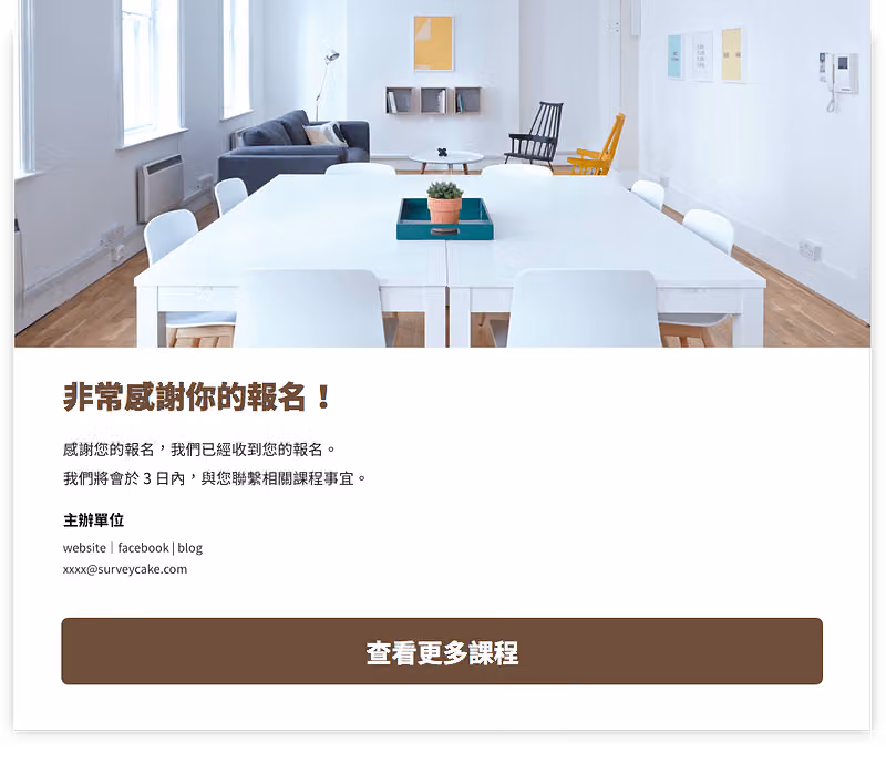 課程報名表的感謝頁面