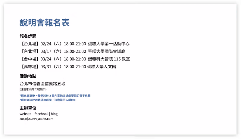 說明會報名表引言:列出四個場次時間地點、活動地址與捷運出口,及主辦單位聯繫方式
