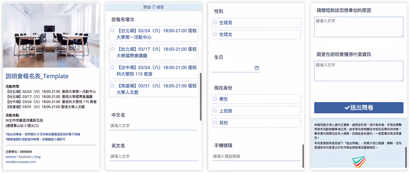 說明會報名表範本四個畫面並排:活動資訊、場次與姓名、基本資料、開放式問題與送出鈕