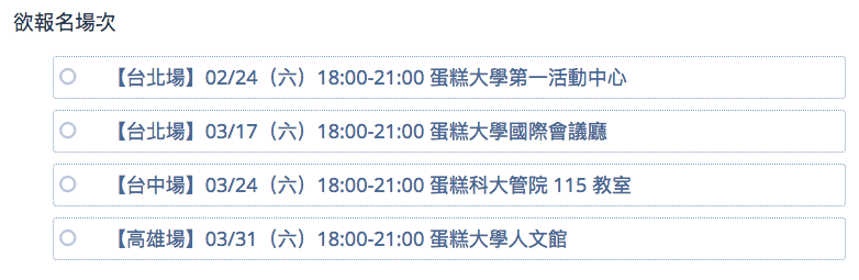 欲報名場次單選題列出台北場兩場、台中場與高雄場的日期時間與場地