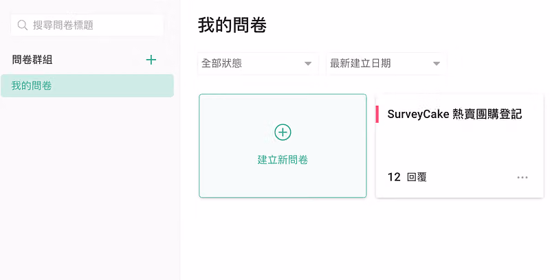 登錄問卷後台後,到我的問卷,點擊「建立新問卷」