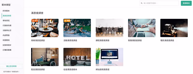 滿意度調查問卷範本頁面,多種滿意度問卷範本,快速了解顧客心聲