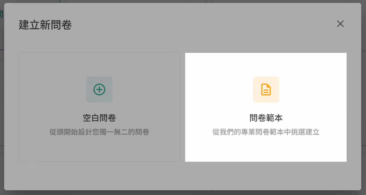 選擇問卷範本,點擊以進入問卷範本頁