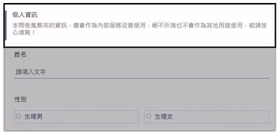 個人資訊分類標題下方附上資料用途說明,並把姓名與性別兩題歸在同一區塊