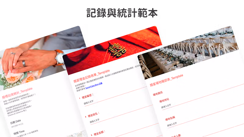 紀錄與統計問卷範本