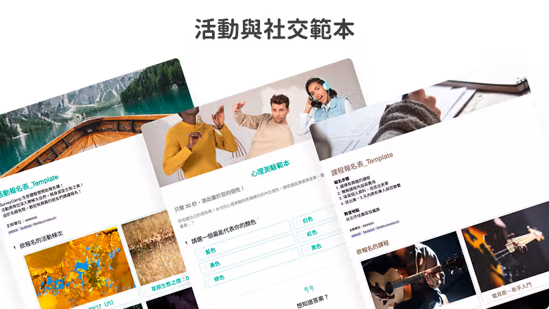 活動與社交問卷範本