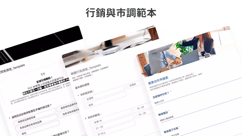 行銷與市調問卷範本