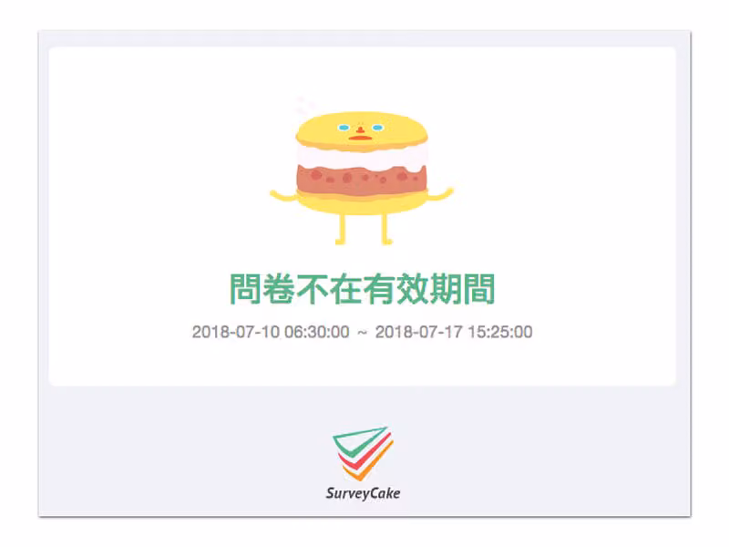 蛋糕吉祥物插畫下方顯示「問卷不在有效期間」與 2018-07-10 至 2018-07-17