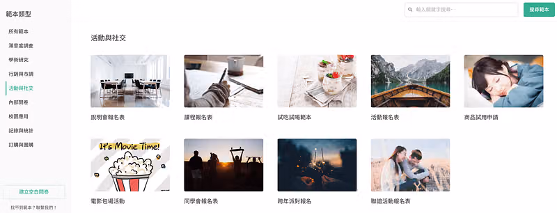 活動與社交問卷範本頁面,包含各式活動情境適用的問卷範本