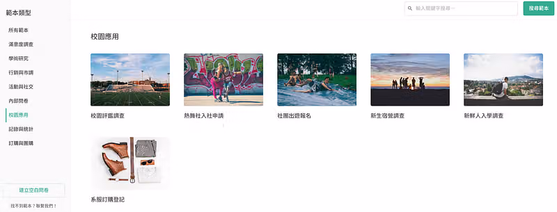 校園應用問卷範本頁面,快速統計與紀錄各項校園情境的問卷範本