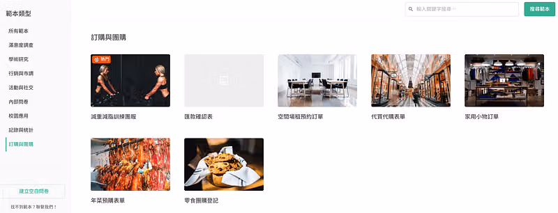 訂購與團購問卷範本頁面,協助管理與紀錄訂單的問卷範本