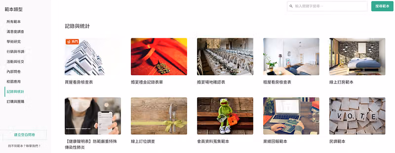 記錄與統計問卷範本頁面,面對大量統計與報名,能有效記錄的問卷範本應用