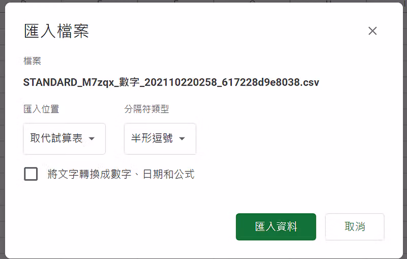 「匯入檔案」設定:分隔符類型選半形逗號,取消勾選將文字轉換成數字與日期,再按匯入資料