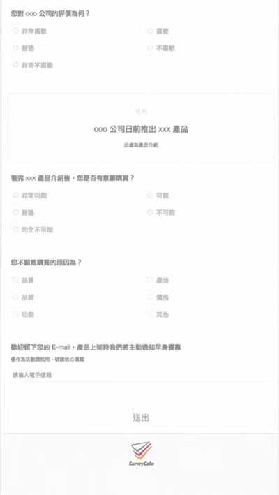 產品市調問卷範本