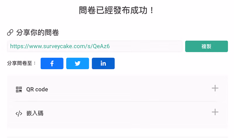 分享問卷