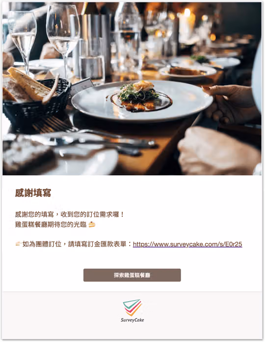 線上訂位調查範本的感謝頁面