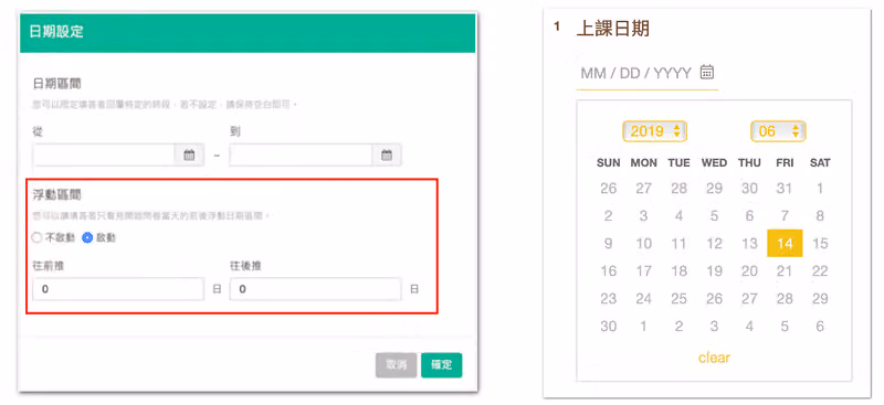 日期設定面板紅框標出浮動區間的往前推、往後推欄位,右側月曆只亮出 14 日