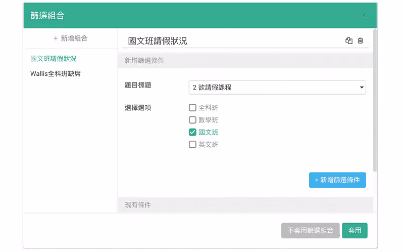 篩選組合不同班別的請假狀況