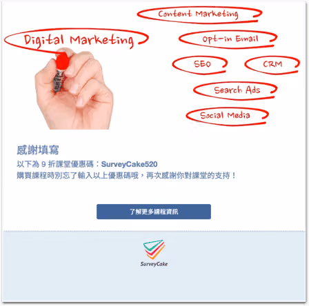 感謝頁附上 9 折課堂優惠碼 SurveyCake520,下方是了解更多課程資訊按鈕
