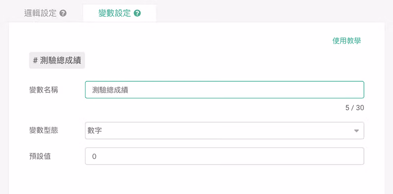 計算模式的變數設定畫面,填入變數名稱與計算起始的預設值