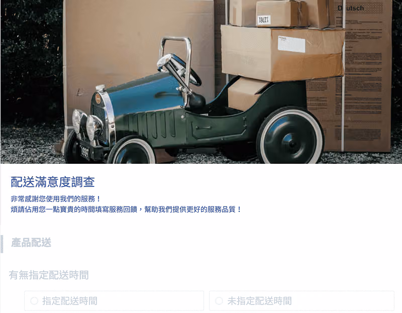 配送滿意度調查的歡迎頁,上方為包裹照片,下方是問卷說明文字