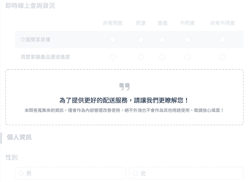問卷中的引言區塊,在題目前補充作答所需的背景資訊