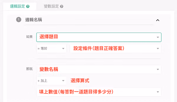 計算模式的邏輯設定畫面,帶入題目、選定正確答案並給定分數