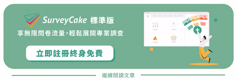 SurveyCake 標準版立即註冊終身免費