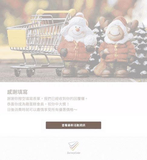自訂感謝填寫