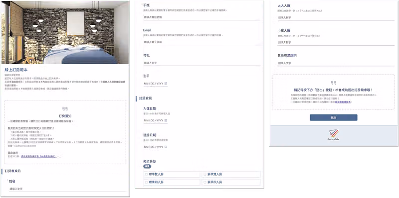 線上訂房範本問卷
