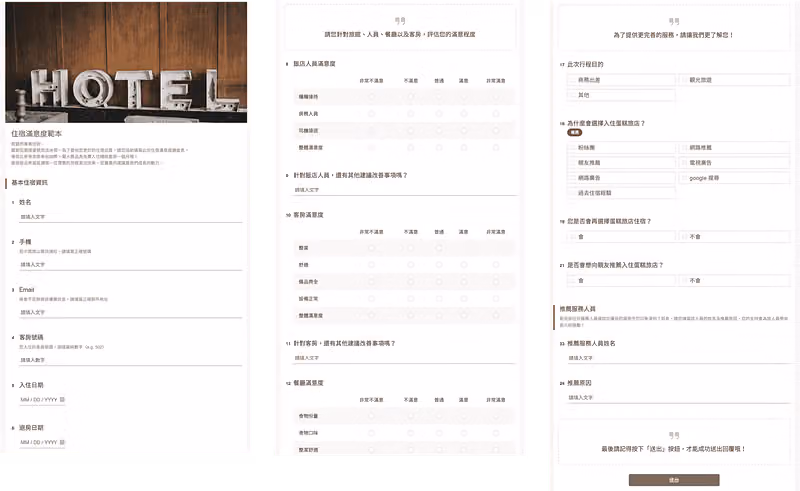住宿滿意度範本問卷頁面