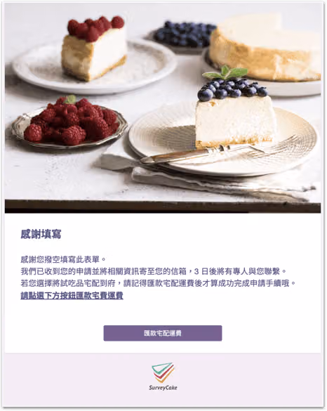 問卷感謝頁,與自訂轉址按鈕