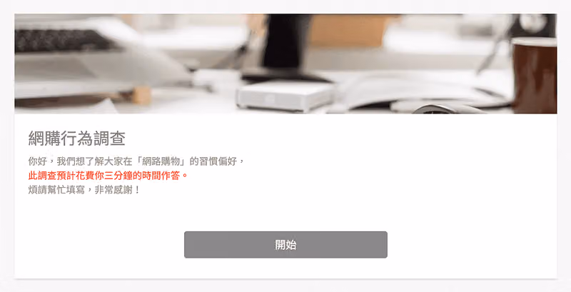 網購行為調查歡迎頁,以紅字標註此調查預計花費你三分鐘的時間作答