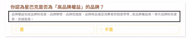 同一題加上備註,說明品牌權益包括品牌知名度、聯想、忠誠度等