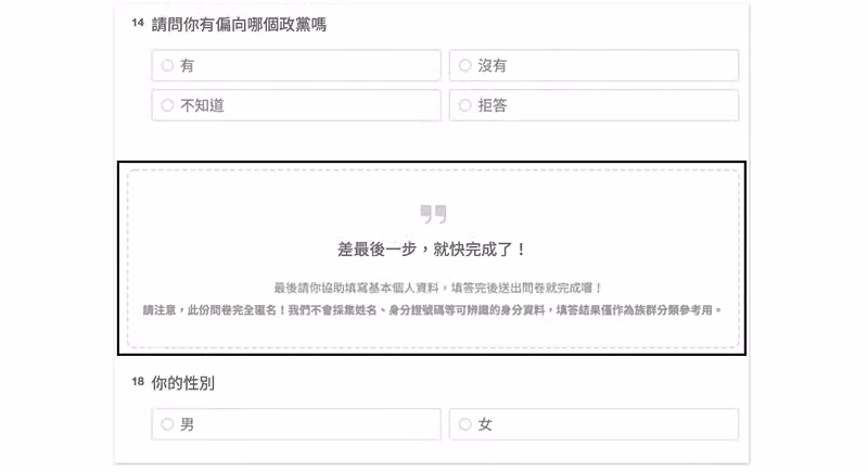 問卷中插入引言區塊,寫著差最後一步,就快完成了與匿名說明