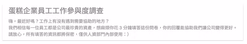 蛋糕企業員工工作參與度調查的問卷開頭文案,說明填答約 3 分鐘且資訊保密