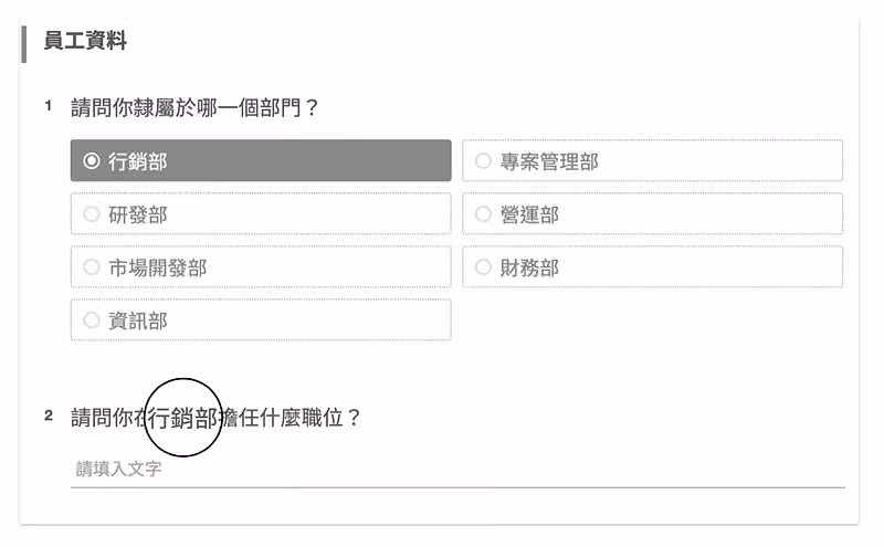 員工資料題組,先勾選所屬部門行銷部,下一題自動置入行銷部詢問擔任什麼職位