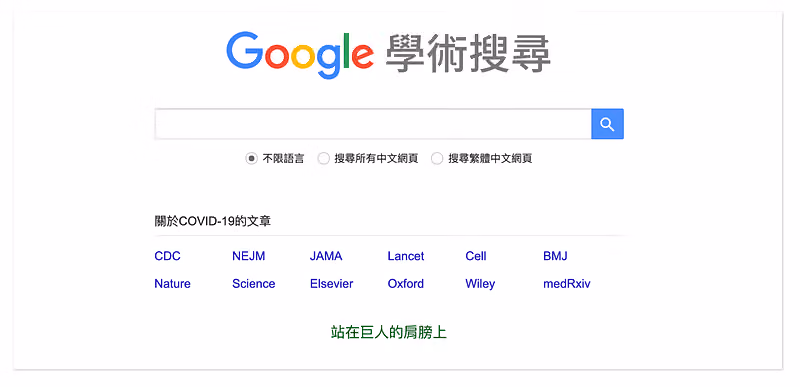 Google 學術搜尋頁面