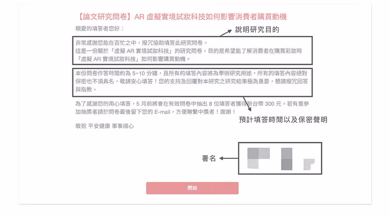 問卷開頭的歡迎文字,說明該份問卷的研究目的架構