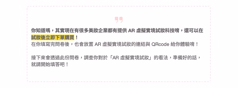 使用問卷的引言題,補充說明研究內容