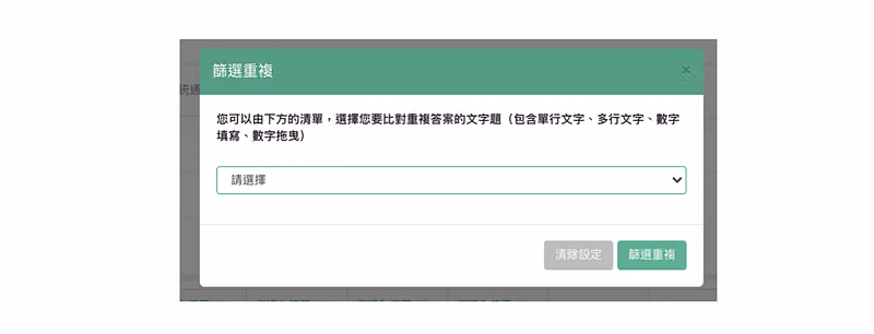 「篩選重複」彈出視窗,說明可比對單行文字、多行文字等文字題的重複答案並附下拉選單
