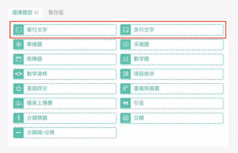 「選擇題型」面板列出單選題、矩陣題等題型,紅框標示「單行文字」與「多行文字」