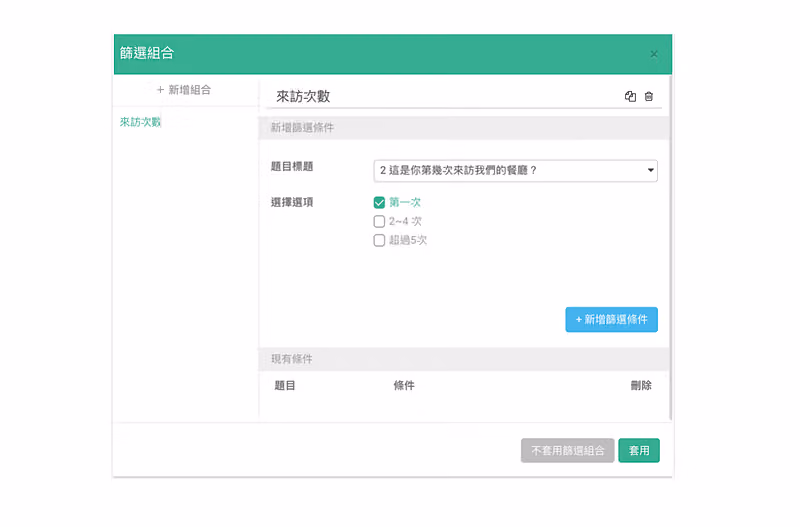 「篩選組合」視窗,組合名稱為來訪次數,題目「這是你第幾次來訪我們的餐廳?」勾選第一次