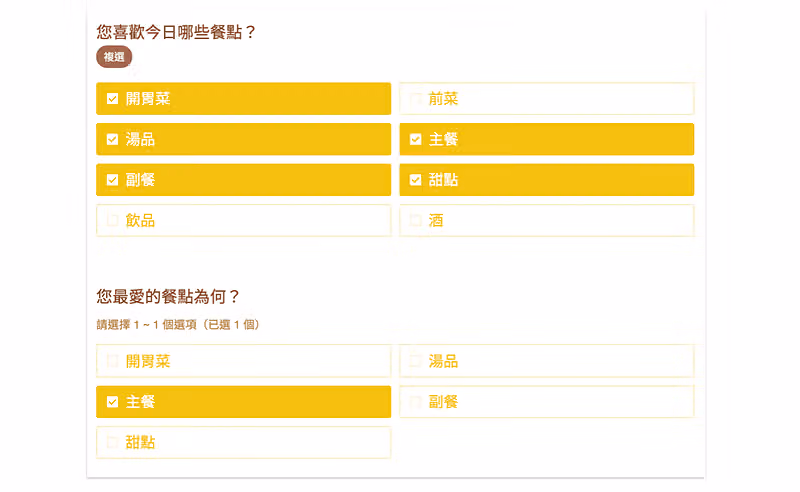 重複核選題:上題複選開胃菜、湯品、主餐等,下題選項只剩上題勾選過的餐點