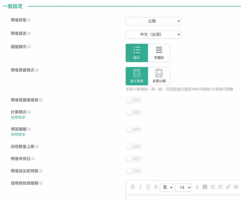 一般設定頁列出問卷狀態、語言、題號顯示、頁面樣式,以及進度條、回收數量上限等開關