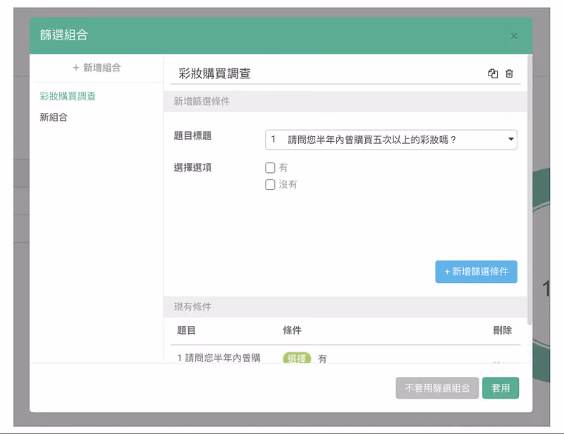 篩選組合視窗建立「彩妝購買調查」,條件為第 1 題半年內購買五次以上彩妝選「有」